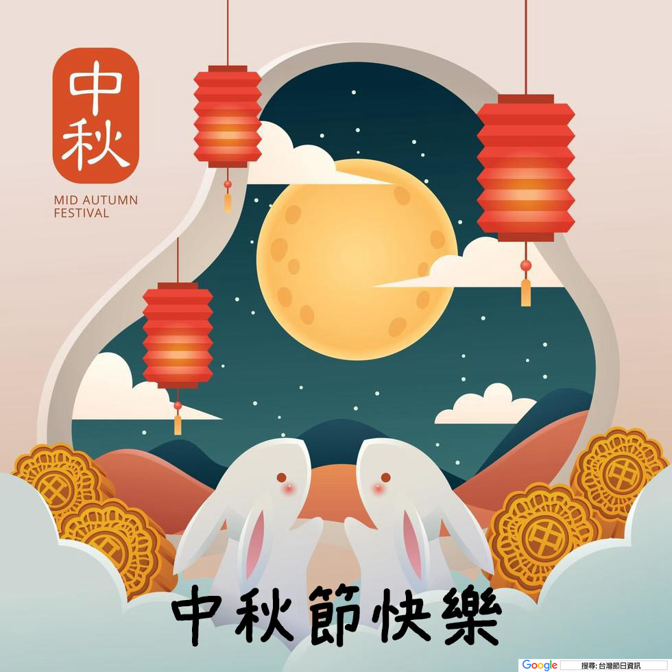 中秋節快樂圖